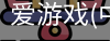爱游戏体育