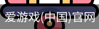 爱游戏体育